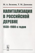 Капитализация в российской деревне 1930-1980-х годов