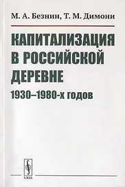 Капитализация в российской деревне 1930-1980-х годов