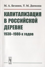 Капитализация в российской деревне 1930-1980-х годов