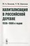 Капитализация в российской деревне 1930-1980-х годов - 0