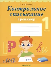 Обучение грамоте. 1 класс. Контрольное списывание. Тренажер