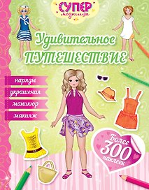 Удивительное путешествие