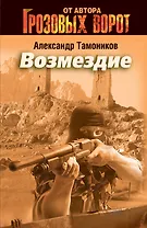 Э.СН.Грозов(м).Возмездие