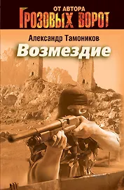 Э.СН.Грозов(м).Возмездие