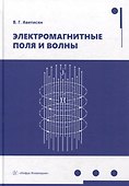 Электромагнитные поля и волны: учебное пособие - 0