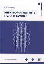 Электромагнитные поля и волны: учебное пособие
