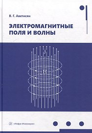 Электромагнитные поля и волны: учебное пособие