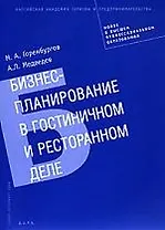 Бизнес-планирование в гостиничном и ресторанном деле