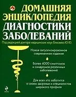 Домашняя энциклопедия диагностики заболеваний.