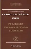 Человек Золотой Расы. Т.8. Ч.2. (пер) 3-е изд. Рок, судьба или роль программ в развитии