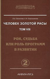 Человек Золотой Расы. Т.8. Ч.2. (пер) 3-е изд. Рок, судьба или роль программ в развитии