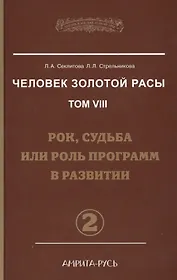 Человек Золотой Расы. Т.8. Ч.2. (пер) 3-е изд. Рок, судьба или роль программ в развитии