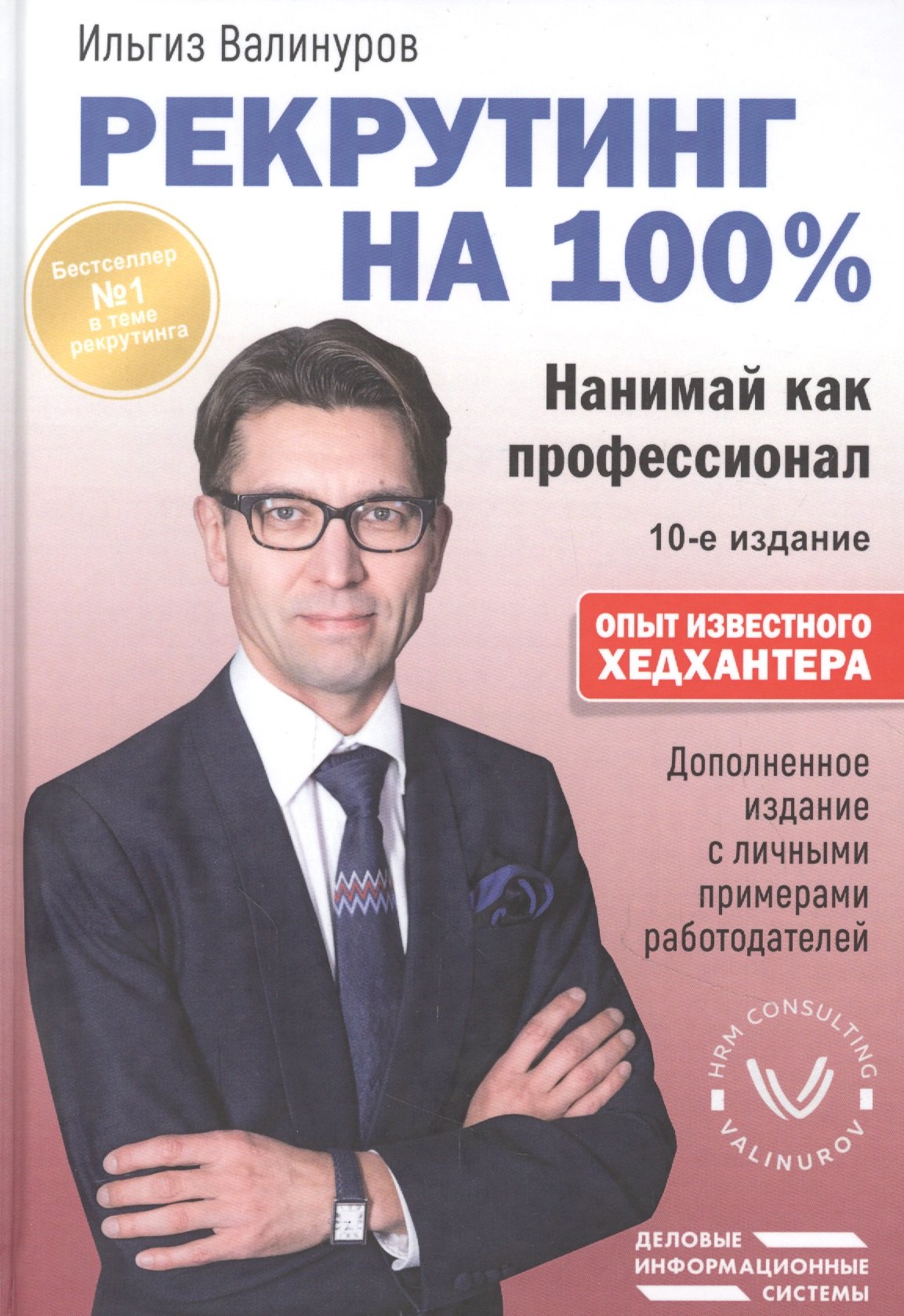 

Рекрутинг на 100%. Нанимай как профессионал
