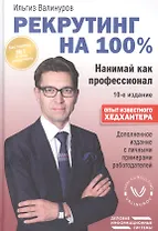 Рекрутинг на 100%. Нанимай как профессионал