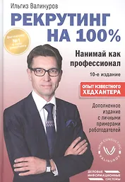 Рекрутинг на 100%. Нанимай как профессионал