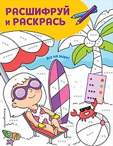 Все на море! Раскраски с цветовым шифром!