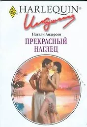 Прекрасный наглец: Роман / (мягк) (Искушение 247). Андерсон Н. (АСТ)