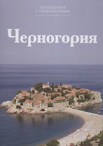 Путешествуй с удовольствием. Том 37. Черногория
