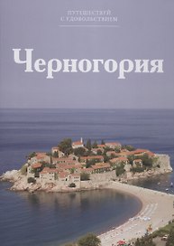 Путешествуй с удовольствием. Том 37. Черногория