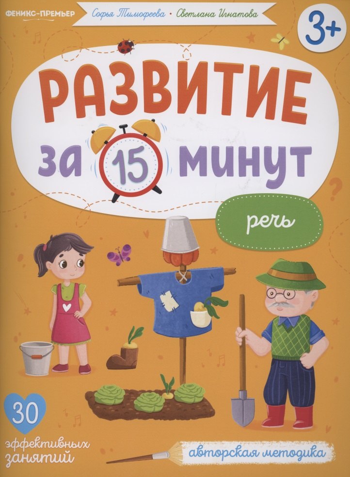 

Развитие за 15 минут. Речь