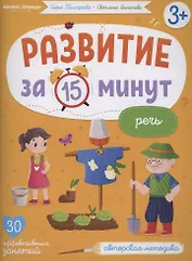 Развитие за 15 минут. Речь
