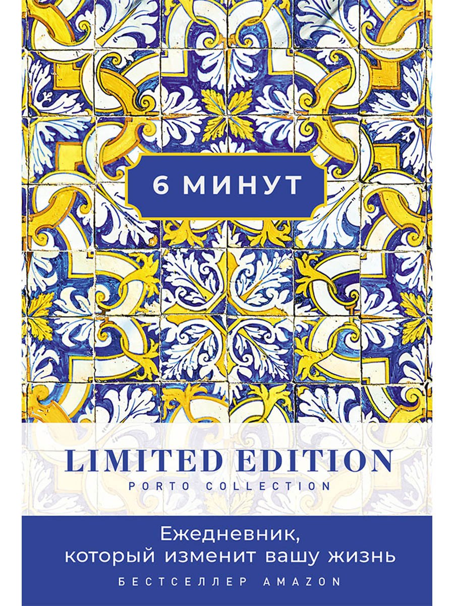 

6 минут. Ежедневник, который изменит вашу жизнь. Limited Edition — Porto Collection