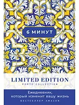 6 минут. Ежедневник, который изменит вашу жизнь. Limited Edition — Porto Collection