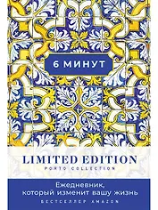 6 минут. Ежедневник, который изменит вашу жизнь. Limited Edition — Porto Collection
