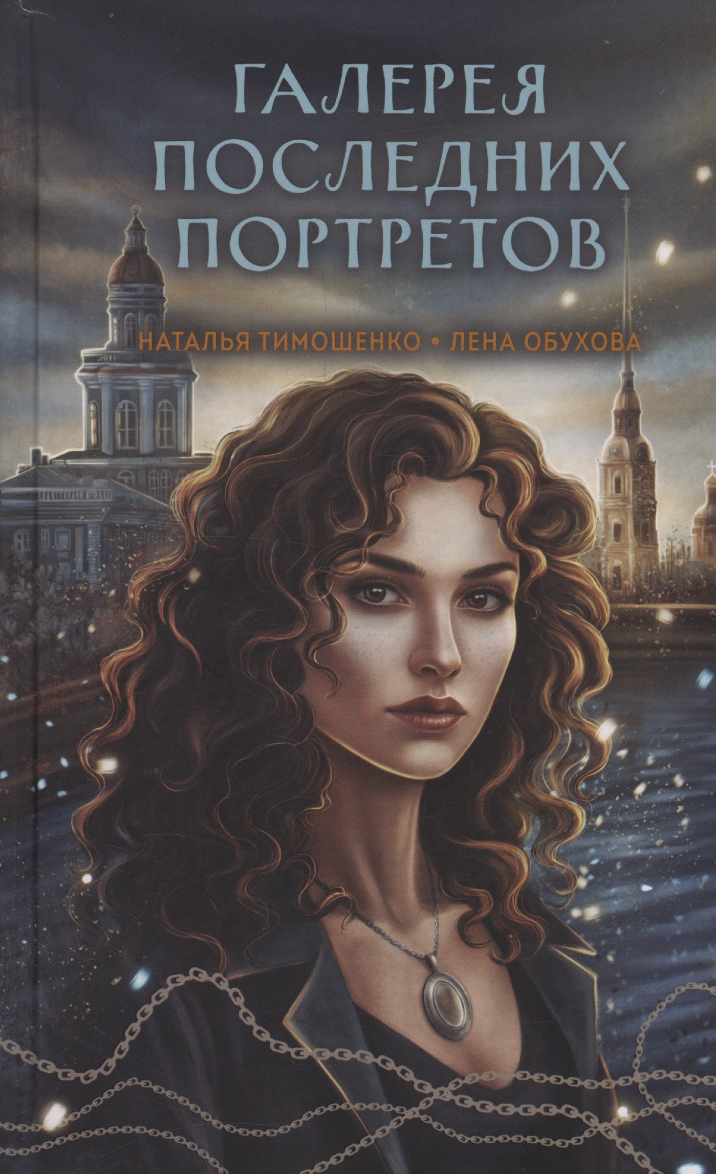 Галерея последних портретов (с автографом)