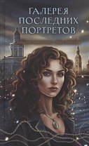 Галерея последних портретов (с автографом)