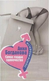 Самое гордое одиночество (мягк) (Страсти-мордасти). Богданова А. (Эксмо)