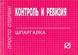 Контроль и ревизия: Шпаргалка.