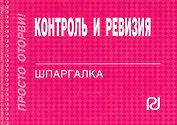 Контроль и ревизия: Шпаргалка.