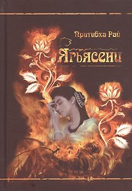 Ягьясени. Рожденная из пламени