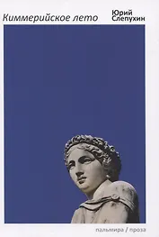 Киммерийское лето