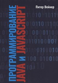 Программирование JAVA  и JAVASCRIPT
