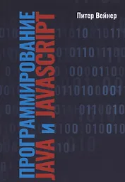 Программирование JAVA  и JAVASCRIPT