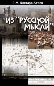 Из "Русской мысли"