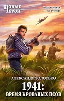 1941: Время кровавых псов: фантастический роман