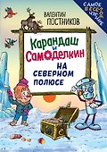 Карандаш и Самоделкин на Северном полюсе (ил. Ю. Якунина) - 0