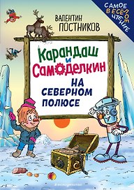 Карандаш и Самоделкин на Северном полюсе (ил. Ю. Якунина)