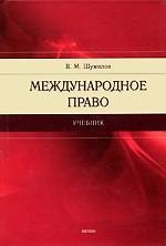 Международное право : учеб.