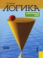 Логика. Углубленный курс. Учебное пособие