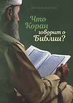 Что Коран говорит о Библии?