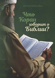 Что Коран говорит о Библии?