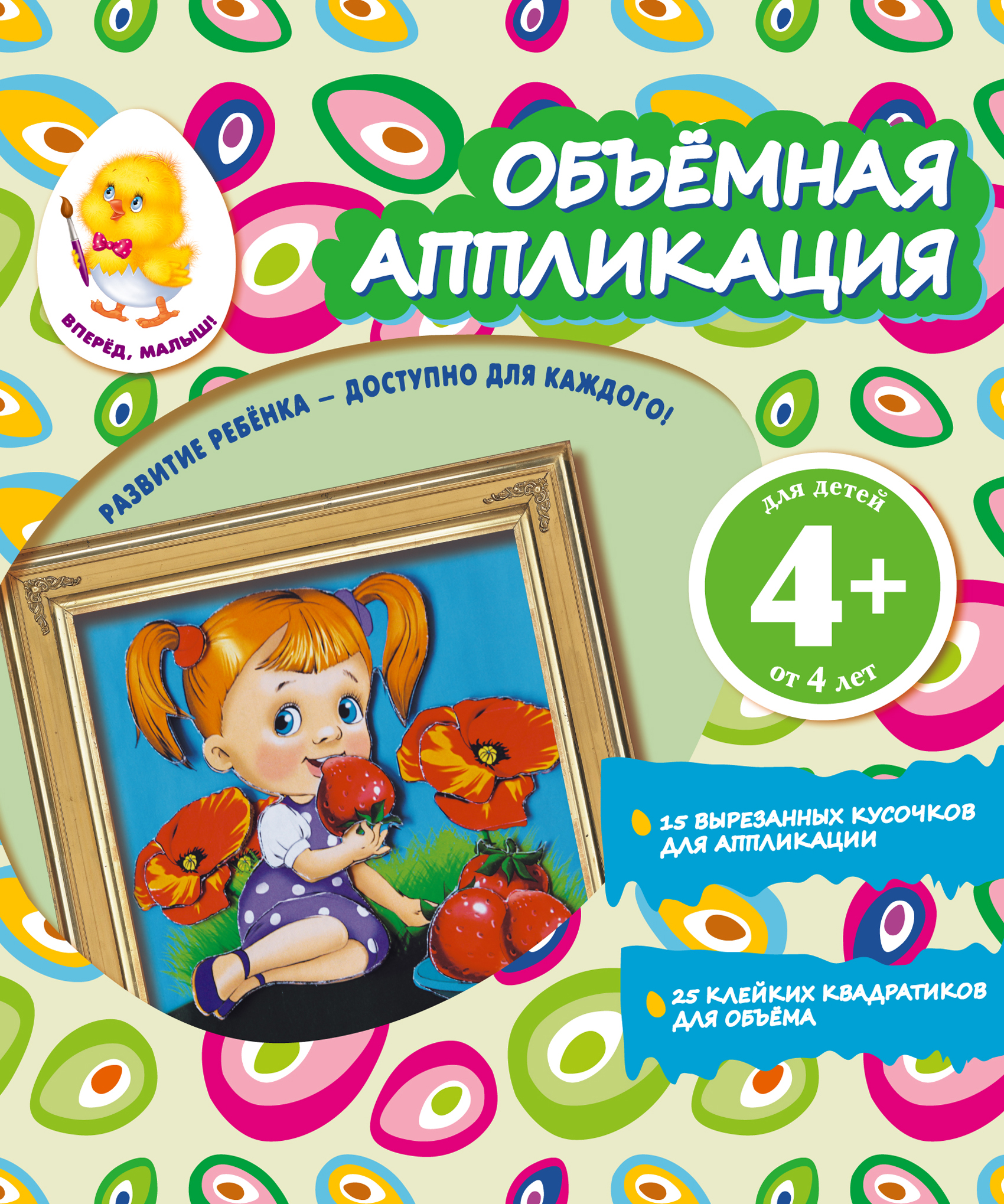 Обложка книги «Объемная аппликация. Девочка»