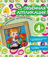 Объемная аппликация. Девочка