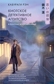 Киотское детективное агентство
