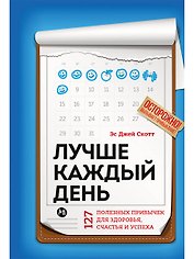 Лучше каждый день: 127 полезных привычек для здоровья, счастья и успеха
