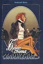 Бывают странные сближения…